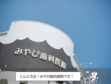 こんにちは！みやび歯科医院です！